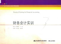 财务会计实训【熊玉红，蒋丽鸿主编；闫荣平，陈文彬副主编】-PDF电子版