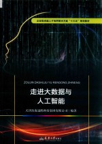 走进大数据与人工智能【天津滨海迅腾科技集团有限公司编著】-PDF电子版