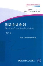 国际会计准则  第3版【周红，王建新，张铁铸编著】-PDF电子版