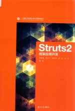 Struts2框架应用开发【何敏藩，邢立宁，周忠宝，周滔，周舟编著】-PDF电子版