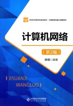 计算机网络【陈明编著】-PDF电子版