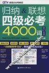 归纳&联想四级必考4000句