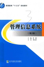 管理信息系统  第2版【钟雁主编；董宝田主审】-PDF电子版