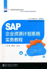 SAP企业资源计划系统实务教程【李浥东，孟浩主编】-PDF电子版