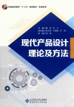 现代产品设计理论及方法【曹岩，杜江主编；张小粉，王强锋，乔虎副主编；刘航参编】-PDF电子版