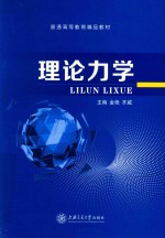 理论力学【金艳，齐威主编】-PDF电子版