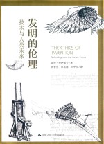 发明的伦理  技术与人类未来【希拉·贾萨诺夫著】-PDF电子版