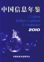中国信息年鉴 2010年