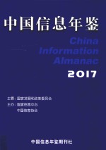 中国信息年鉴 2017年