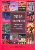 上海文化年鉴 2016年