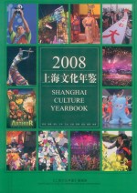 上海文化年鉴 2008年