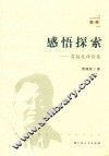 感悟探索  雷猛发评论集
