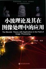 小波理论及其在图像处理中的应用【郑勋烨编著】-PDF电子版
