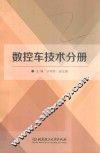 数控车技术分册