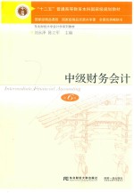 中级财务会计  第6版【刘永泽，陈立军主编】-PDF电子版