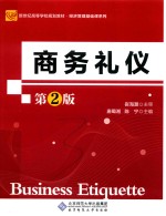 商务礼仪【崔海潮主审；唐蜀湘，陈宁主编】-PDF电子版