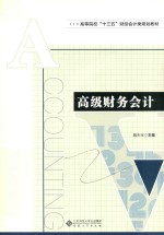 高级财务会计【魏朱宝主编】-PDF电子版