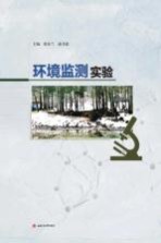环境监测实验【张存兰，商书波主编；王芳，王爱丽，周连文副主编】-PDF电子版