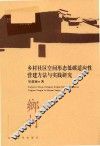乡村社区空间形态低碳适应性营建方法与实践研究
