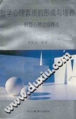 《数学心理素质的形成与培养  解题心理过程概论》txtpdf电子书籍百度网盘下载网站