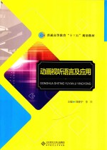 动画视听语言及应用【刘晓宇，李兴主编】-PDF电子版