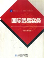 国际贸易实务【盛洪昌主编】-PDF电子版