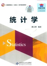 统计学【龚江辉编著】-PDF电子版