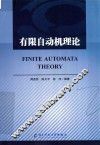 有限自动机理论