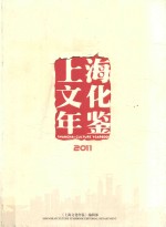 上海文化年鉴 2011年