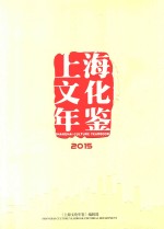 上海文化年鉴 2015年