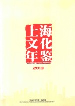 上海文化年鉴 2013年