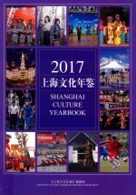 上海文化年鉴 2017年