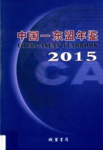 中国-东盟年鉴 2015年