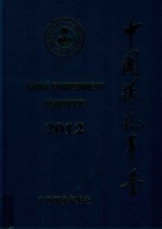 中国环境年鉴2012