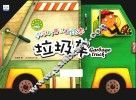 汽车科普认知绘本  各种各样的车  垃圾车