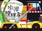 汽车科普认知绘本  各种各样的车  水泥搅拌车