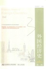 21世纪高等院校经济学系列教材  外国经济史  第2版【赵晓雷主编】-PDF电子版