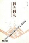 何去何从  中国传统村落保护（鸣鹤）国际高峰论坛论文集