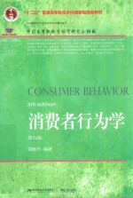 消费者行为学【荣晓华编著】-PDF电子版