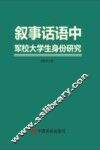 叙事话语中军校大学生身份研究