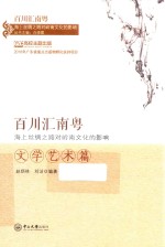 百川汇南粤-海上丝绸之路对岭南文化的影响  文学艺术篇【白晓霞主编；刘洁编著】-PDF电子版