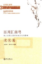 百川汇南粤-海上丝绸之路对岭南文化的影响  建筑篇【白晓霞主编；夏玲玲编著】-PDF电子版