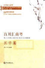 百川汇南粤-海上丝绸之路对岭南文化的影响  医学篇【白晓霞主编；陈小卡编著】-PDF电子版