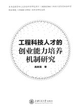 工程科技人才的创业能力培养机制研究【高树昱著】-PDF电子版