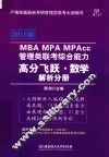 管理类联考综合能力  高分飞跃·数学  解析分册
