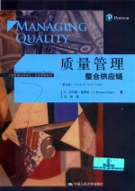 质量管理  整合供应链【S.托马斯·福斯特（S.Thomas Foster）著】-PDF电子版