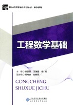 工程数学基础【梁显丽，王瑞星，晓红主编；杨海波，刘新元副主编】-PDF电子版