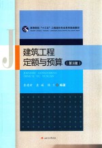 建筑工程定额与预算【袁建新，袁媛，侯兰编著】-PDF电子版