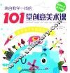 来自教学一线的101堂创意美术课