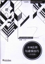 BIM应用与建模技巧  初级篇【王帅著】-PDF电子版